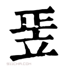 康熙字典 𥩠