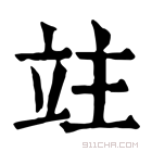 康熙字典 𥩣