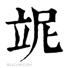 康熙字典 𥩥