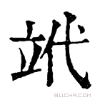 康熙字典 𥩦