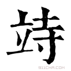 康熙字典 𥩳