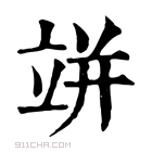 康熙字典 𥩵