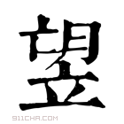 康熙字典 𥩿