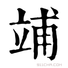 康熙字典 𥪀