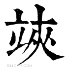 康熙字典 𥩺