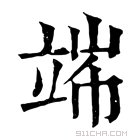 康熙字典 𥪄