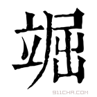 康熙字典 𥪊