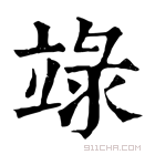 康熙字典 𥪬