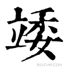 康熙字典 𥪍