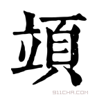 康熙字典 𥪙