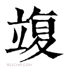 康熙字典 𥪚