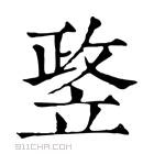 康熙字典 𥪛