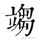 康熙字典 𥪥