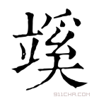 康熙字典 𥪦