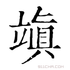 康熙字典 𥪧