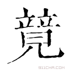 康熙字典 𥪰