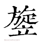 康熙字典 𥪱