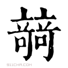 康熙字典 𥪼