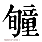 康熙字典 𥫂