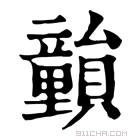 康熙字典 𥫎