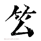 康熙字典 𥫛