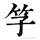 康熙字典 𥫞