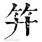 康熙字典 𥫠