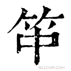 康熙字典 𥫯