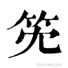 康熙字典 𥫹