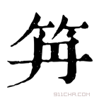 康熙字典 𥫼