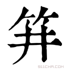 康熙字典 𥬆