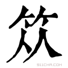 康熙字典 𥬈