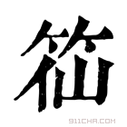 康熙字典 𥬍