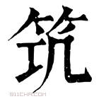 康熙字典 𥬑