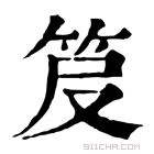 康熙字典 𥬖