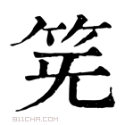 康熙字典 𥬗