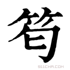 康熙字典 𥬜