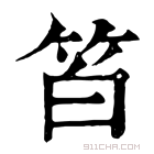 康熙字典 𥬝