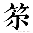 康熙字典 𥬞