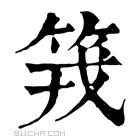 康熙字典 𥬪