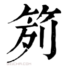 康熙字典 𥬭