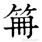 康熙字典 𥬰