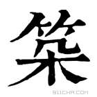 康熙字典 𥬲