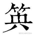 康熙字典 𥬺