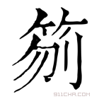 康熙字典 𥬼