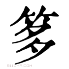 康熙字典 𥭋