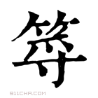 康熙字典 𥭐