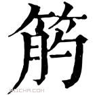 康熙字典 𥭖