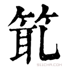 康熙字典 𥭙