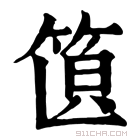 康熙字典 𥭣